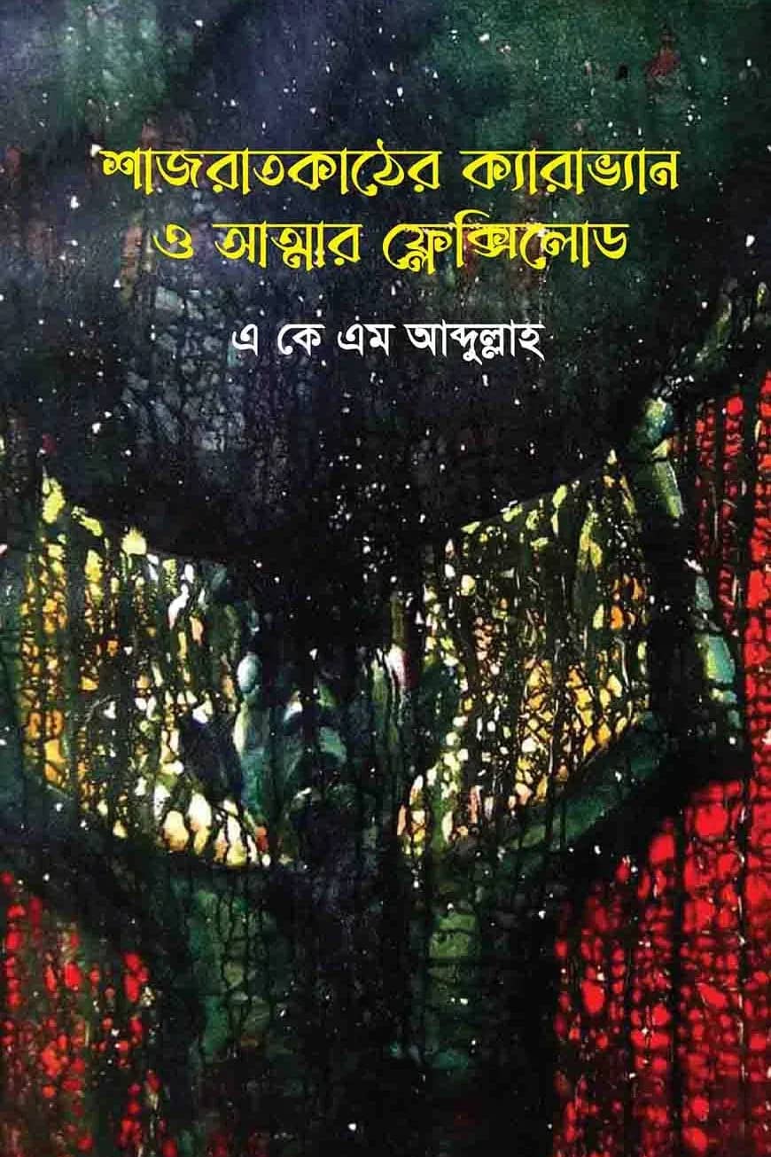 শাজরাতকাঠের ক্যারাভান ও আত্মার ফ্লেক্সিলোড