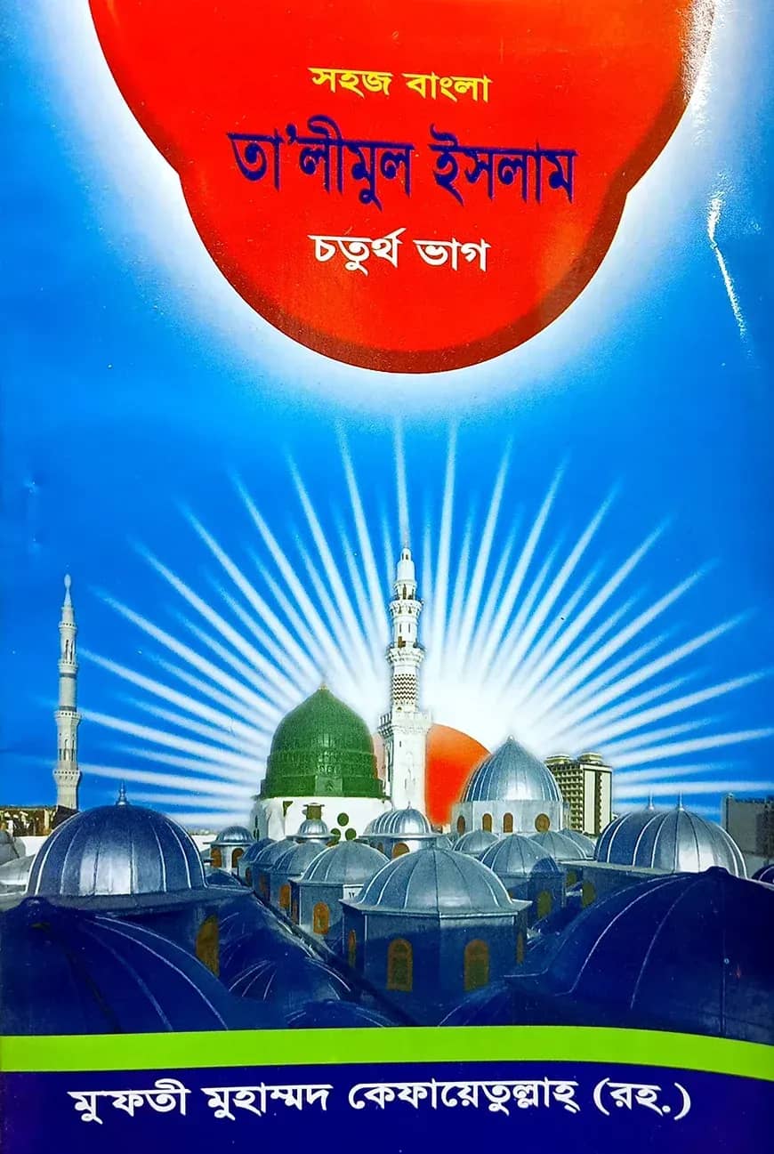 সহজ বাংলা তালিমুল ইসলাম (৪র্থ)