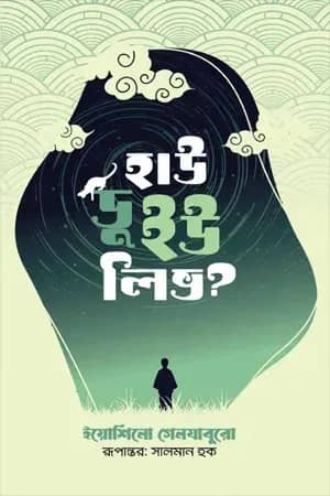 হাউ ডু ইউ লিভ?