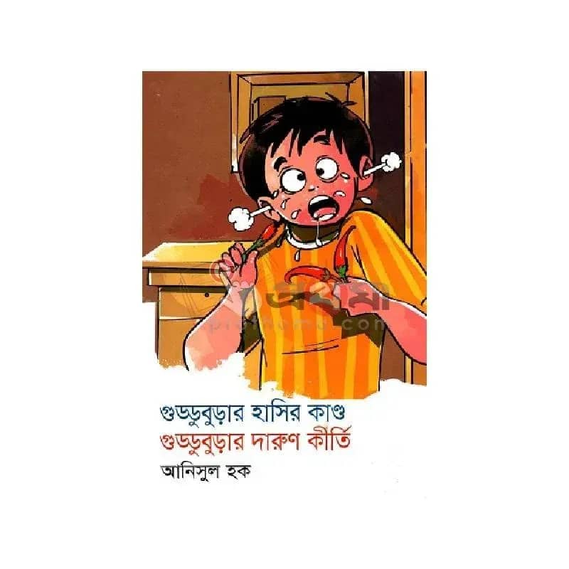 গুড্ডাবুড়ার হাসির কাণ্ড