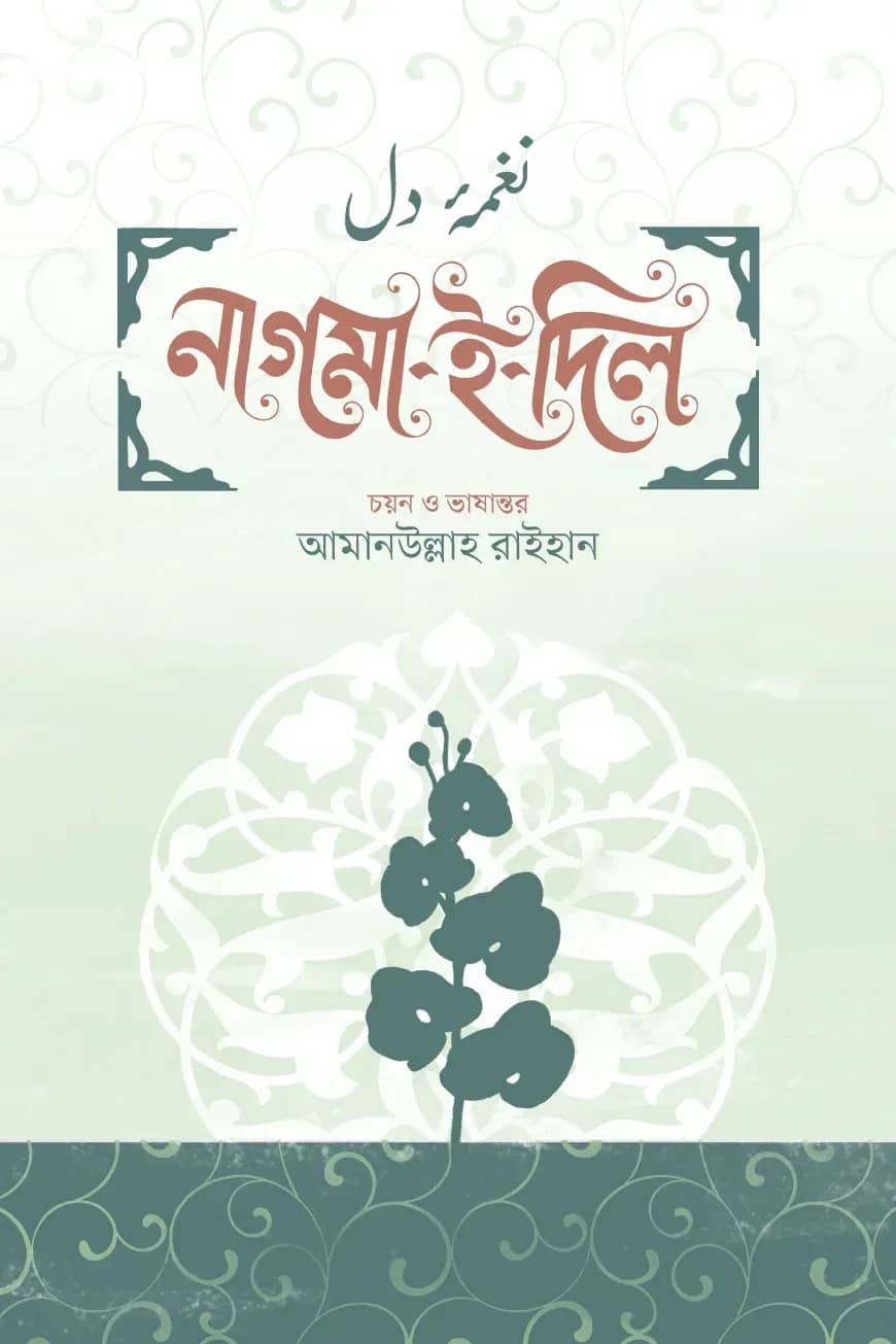 নাগমা-ই-দিল