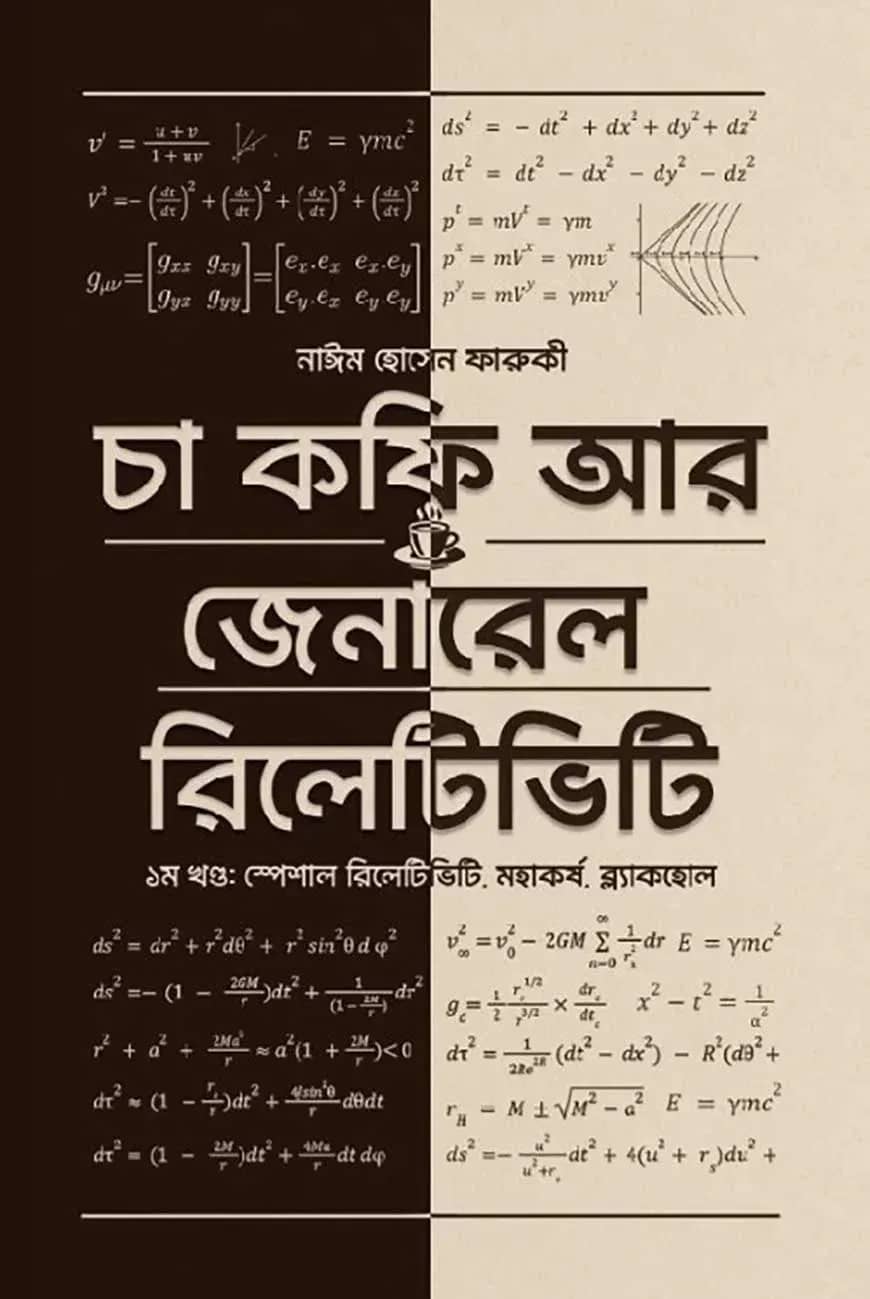 চা কফি আর জেনারেল রিলেটিভিটি - প্রথম খণ্ড