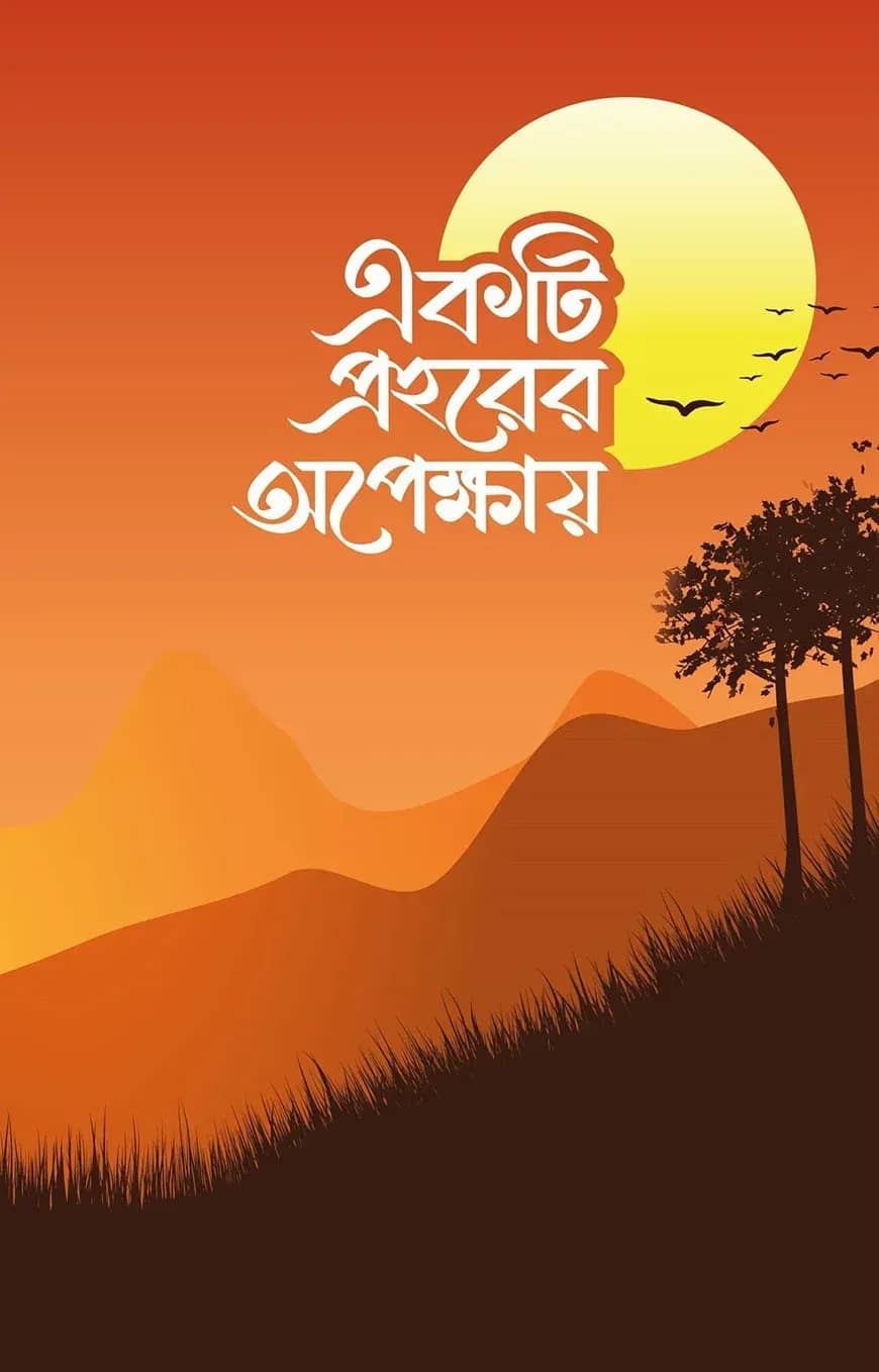 একটি প্রহরের অপেক্ষায়