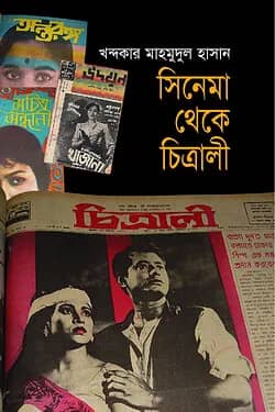 সিনেমা থেকে চিত্রালী