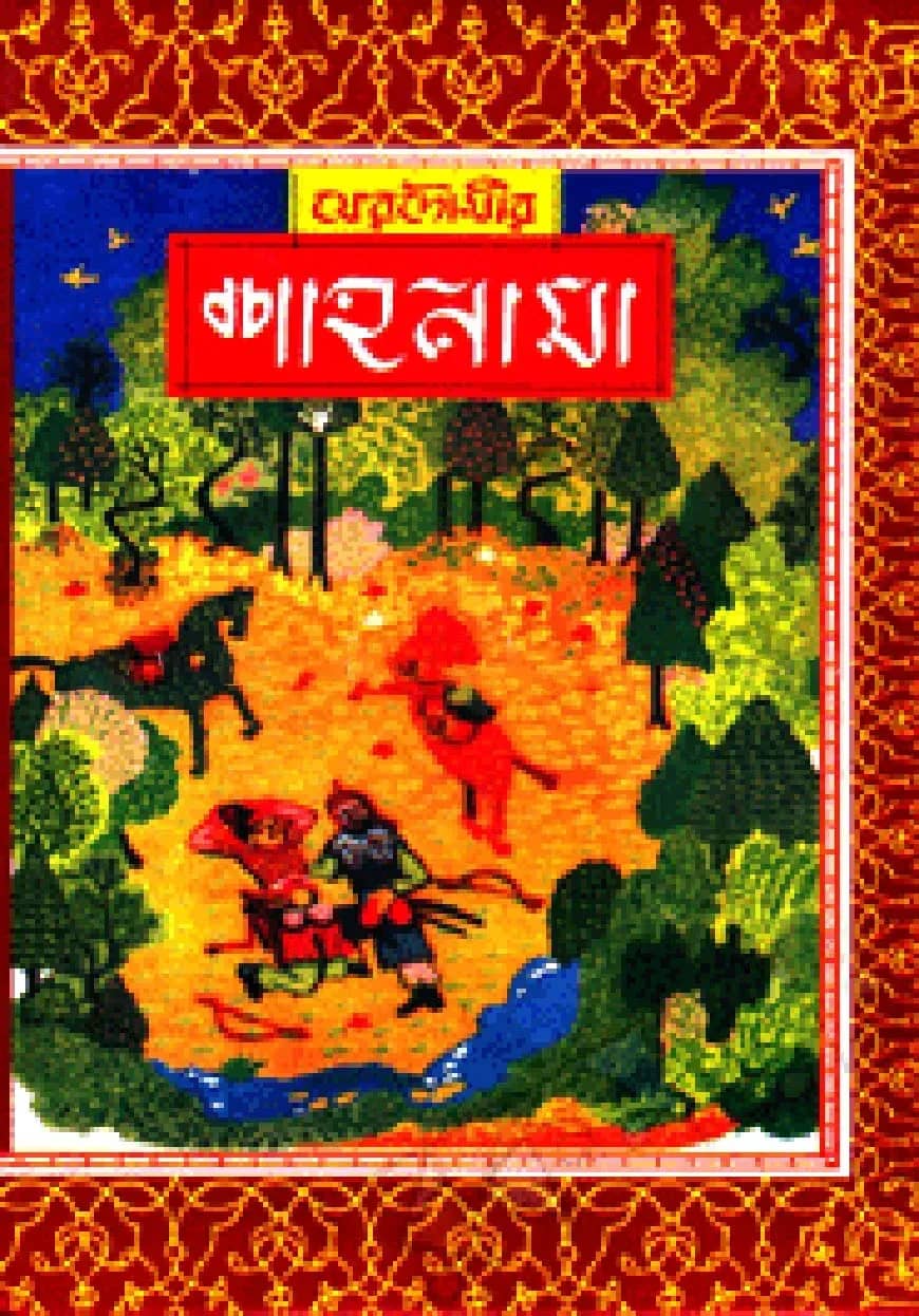 ফেরদৌসীর : শাহনামা ১ম খণ্ড