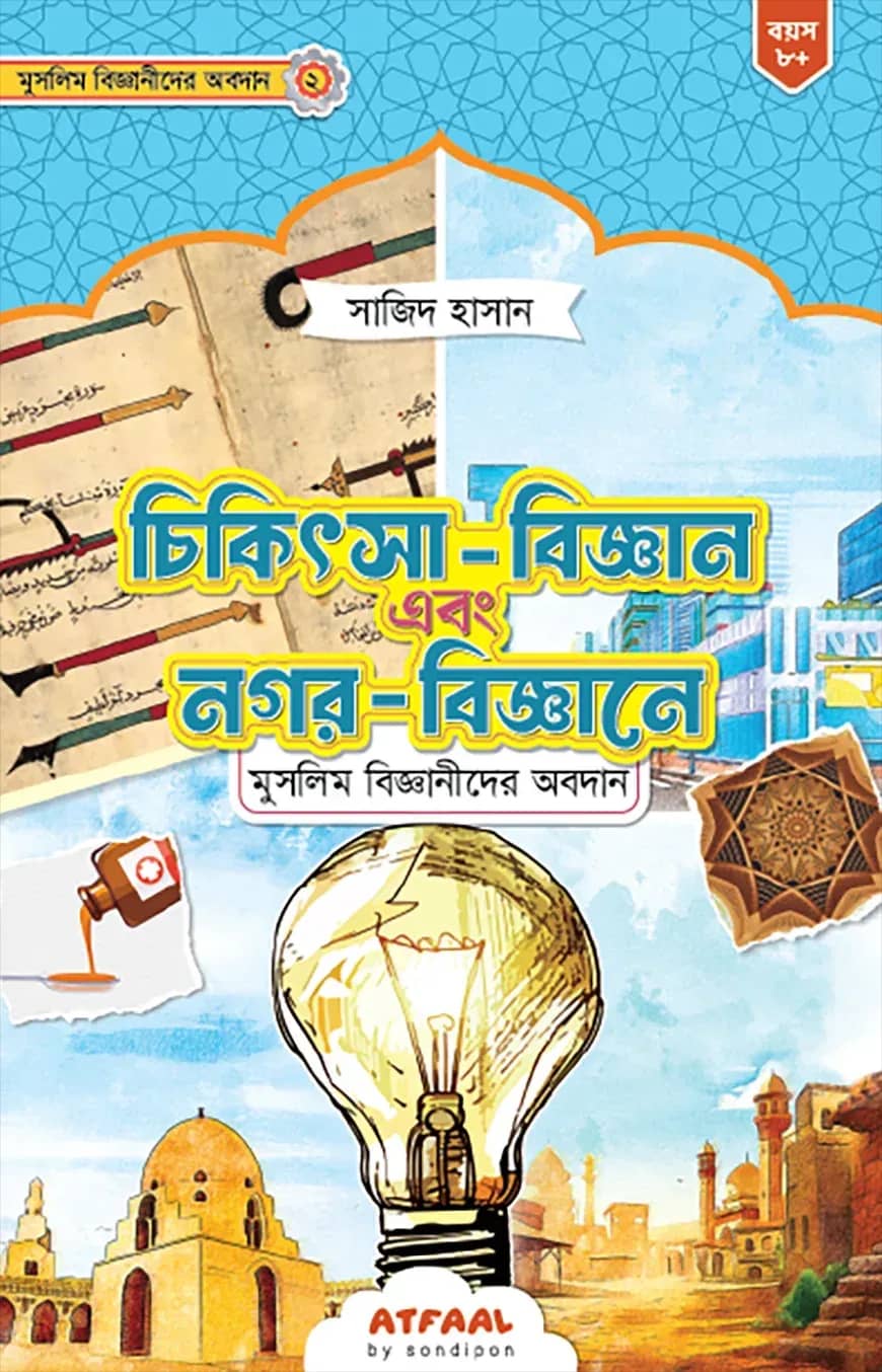 চিকিৎসা-বিজ্ঞান এবং স্থাপত্যশৈলীতে মুসলিম