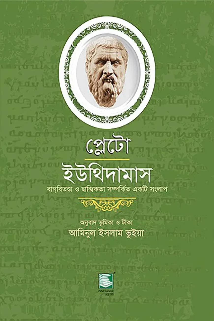 প্লেটো : ইউথিদামাস
