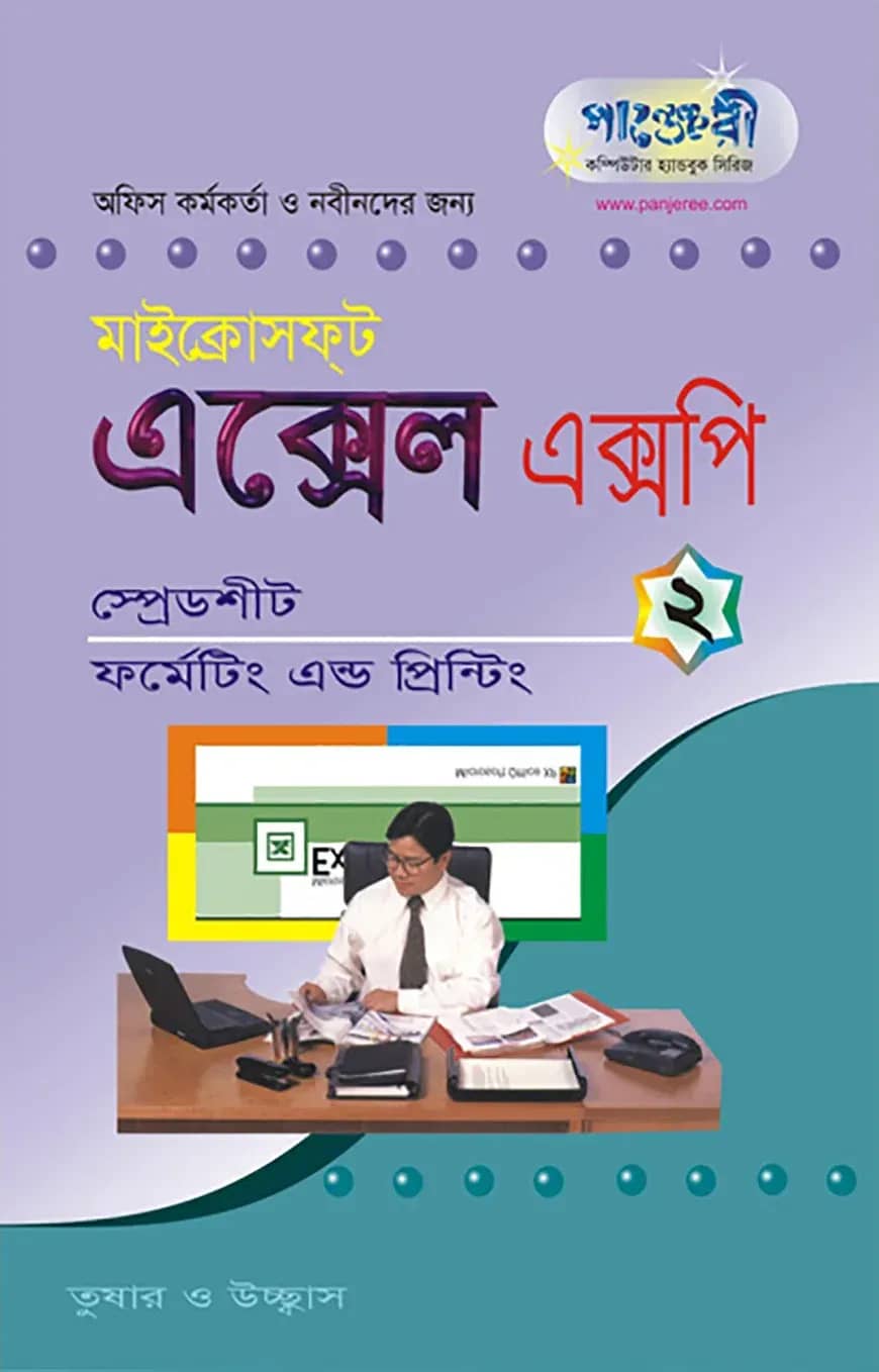 মাইক্রোসফট এক্সেল এক্সপি - ২ : স্প্রেডশীট ফর্মেটিং প্রিন্টিং
