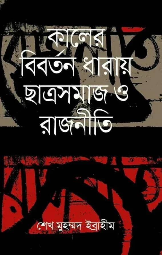 কালের বিবর্তন ধারায় ছাত্রসমাজ ও রাজনীতি