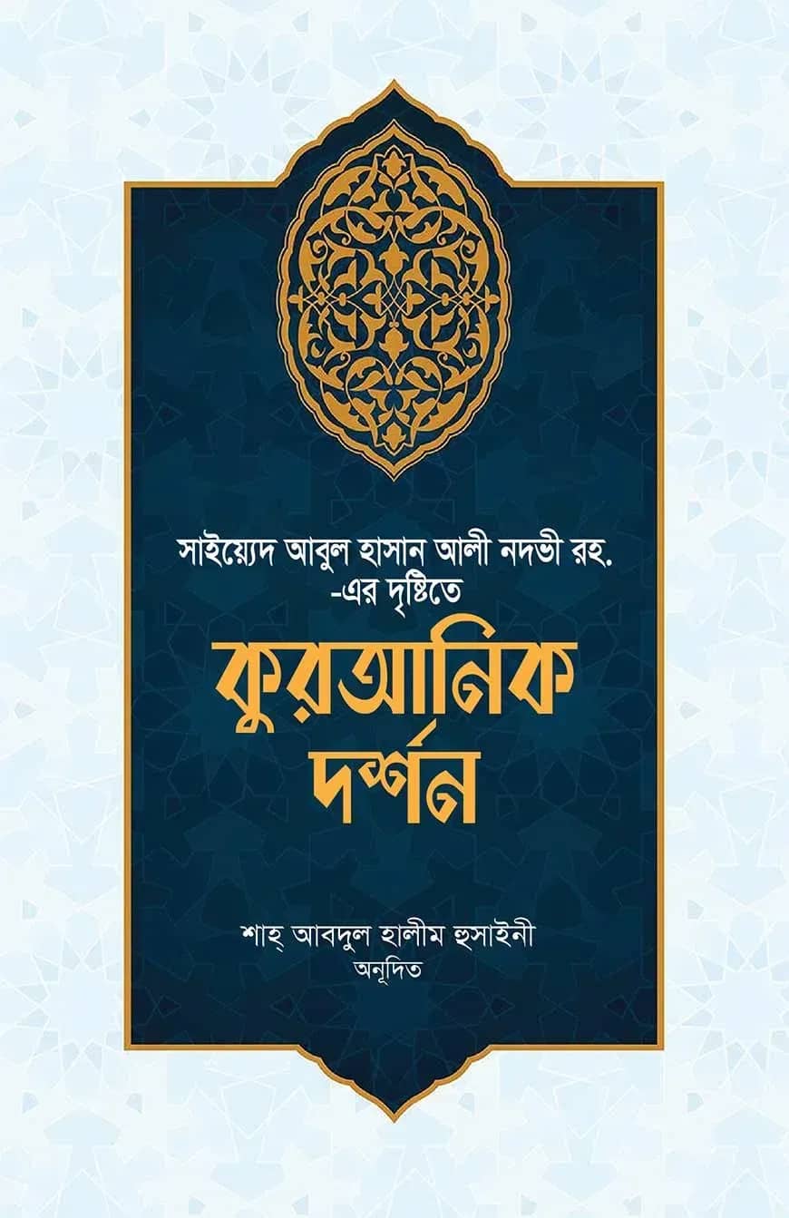 কুরআনিক দর্শন