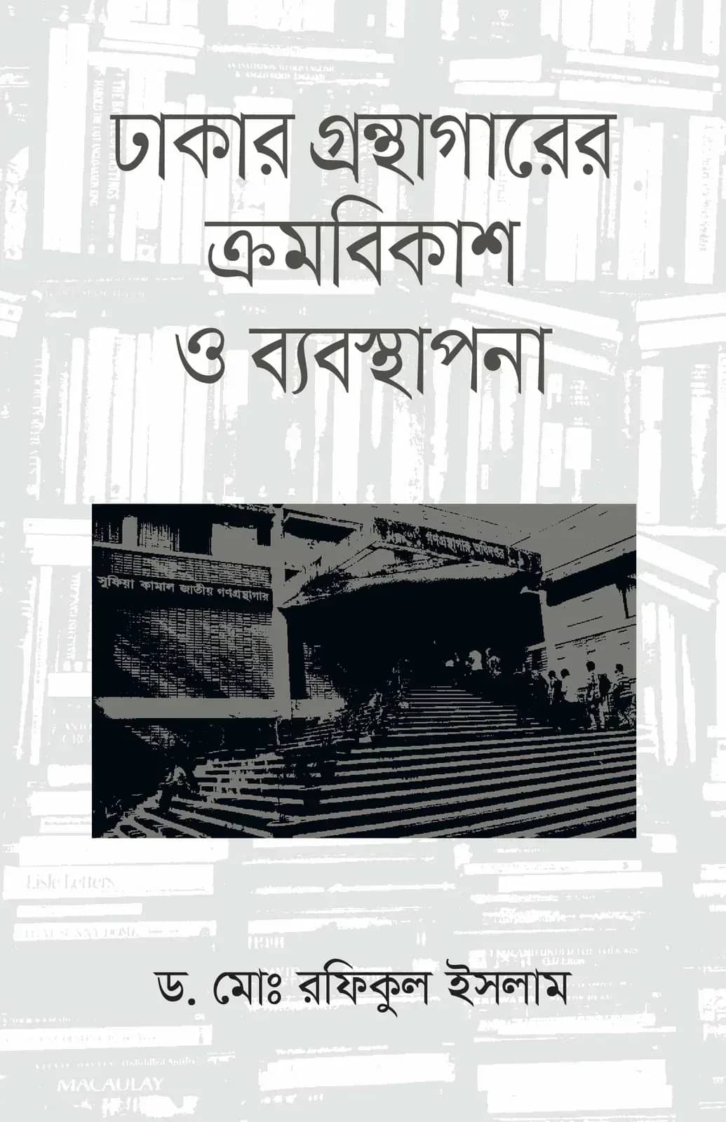 ঢাকার গ্রন্থাগারের ক্রমবিকাশ ও ব্যবস্থাপনা