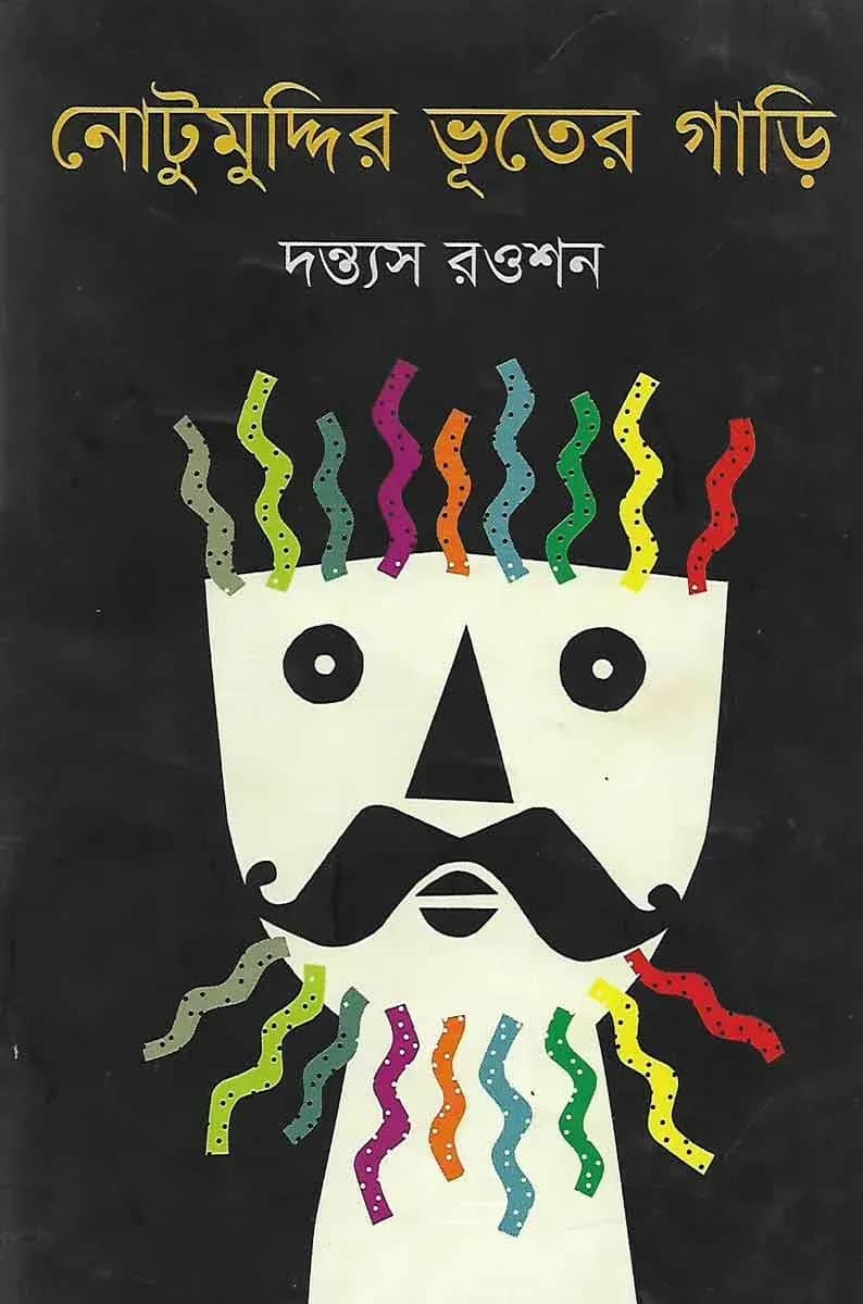 নোটুমুদ্দির ভূতের গাড়ি