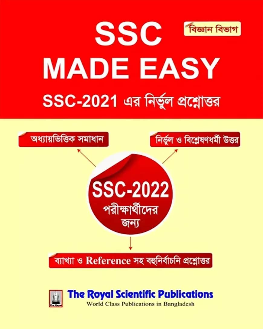 এসএসসি মেড ইজি (বিজ্ঞান বিভাগ)