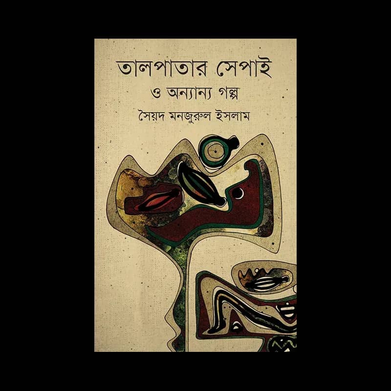 তালপাতার সেপাই ও অন্যান্য গল্প (ছোটগল্প)