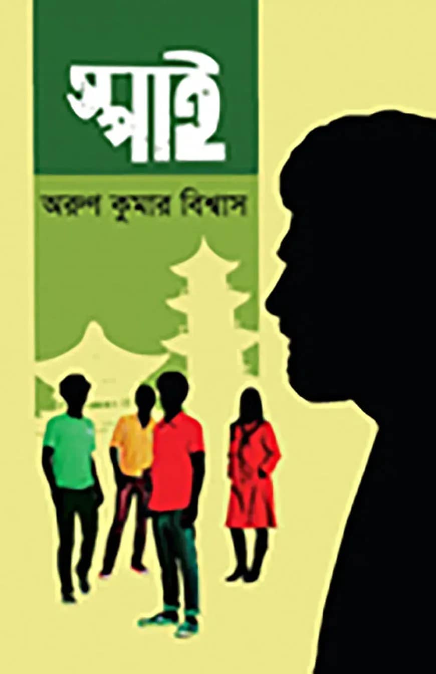 স্পাই