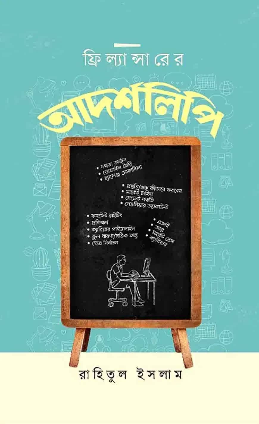 ফ্রিল্যান্সারের আদর্শলিপি