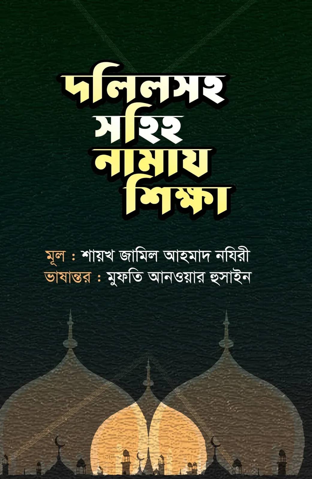 দলিলসহ সহিহ নামায শিক্ষা