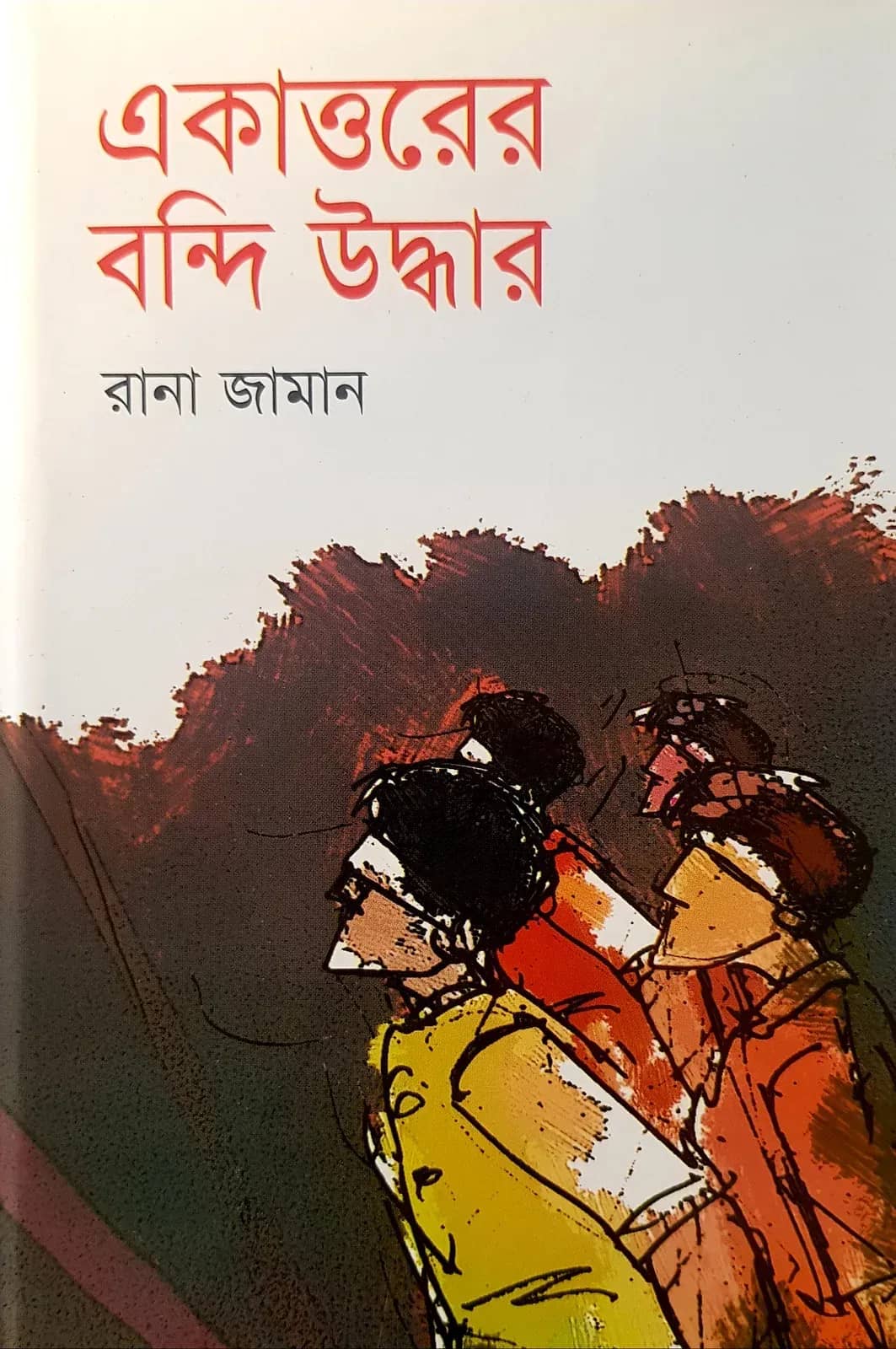 একাত্তরের বন্দি উদ্ধার
