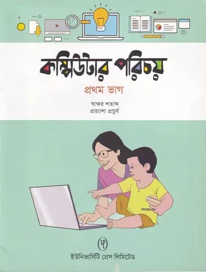 কম্পিউটার পরিচয় - ১ম ভাগ
