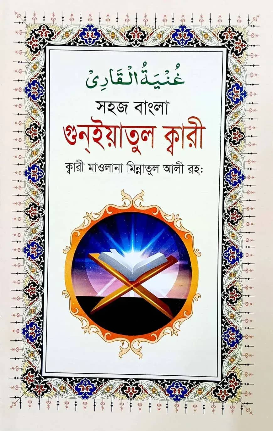 গুন্ইয়াতুল ক্বারী (বাংলা)