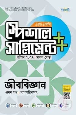 পাঞ্জেরী জীববিজ্ঞান প্রথম পত্র স্পেশাল সাপ্লিমেন্ট ++ (এইচএসসি ২০২৭)