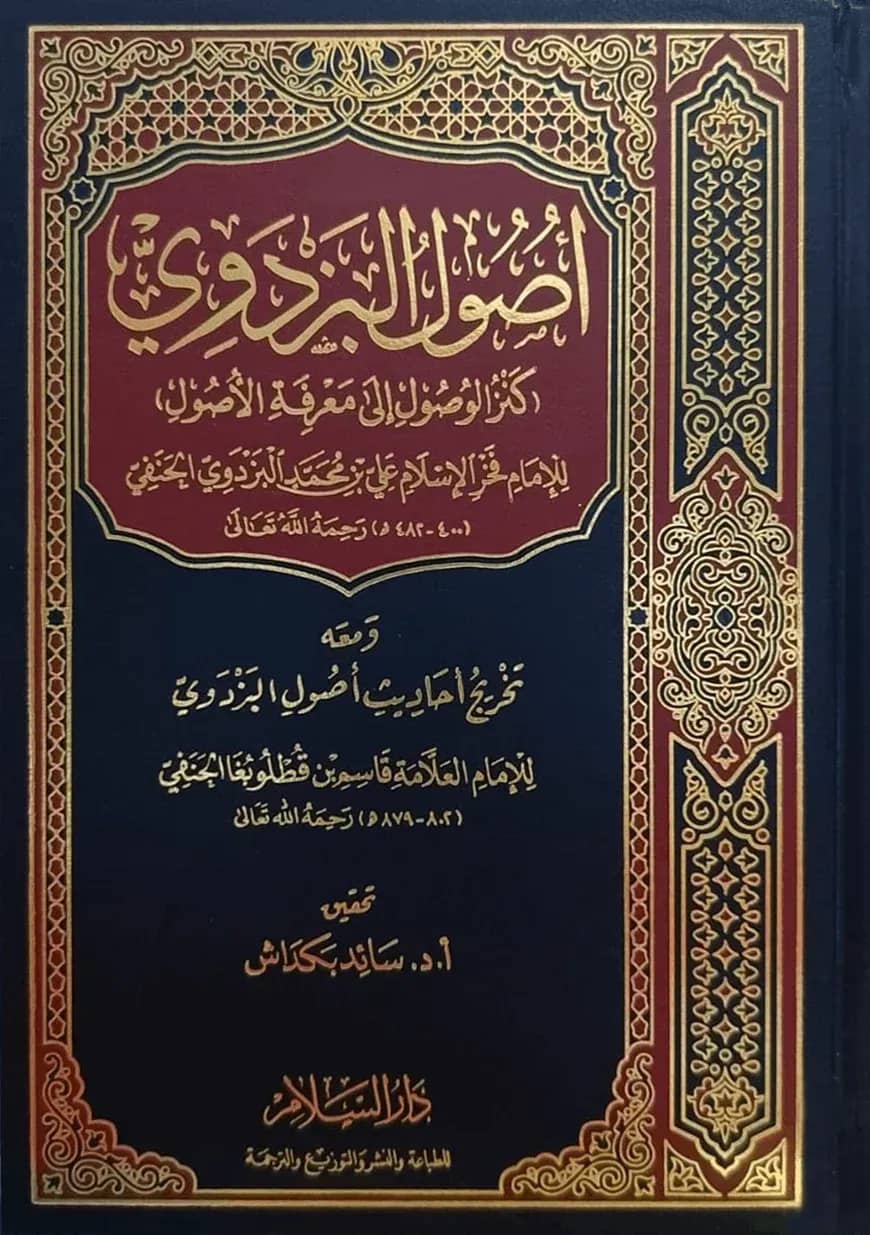 (اصول البزدوي) উসুলুল বাযদাভী - ভলি: ১ খন্ড