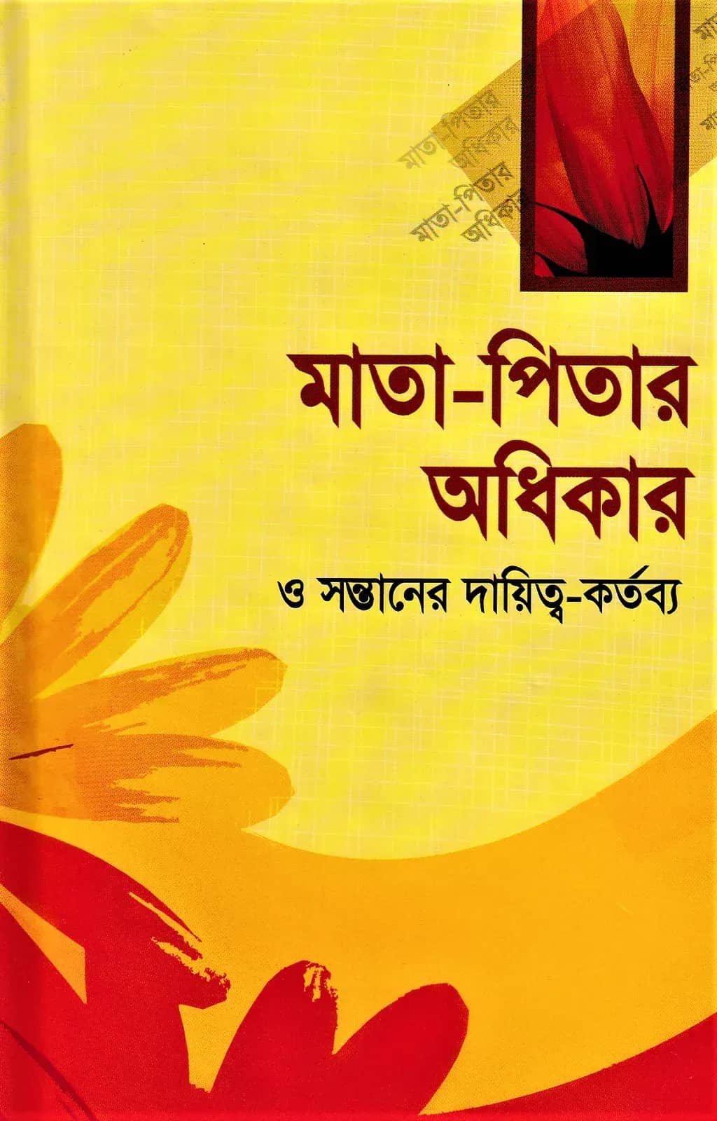 মাতা-পিতার অধিকার ও সন্তানের দায়িত্ব-কর্তব্য