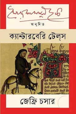 ক্যান্টারবেরি টেলস