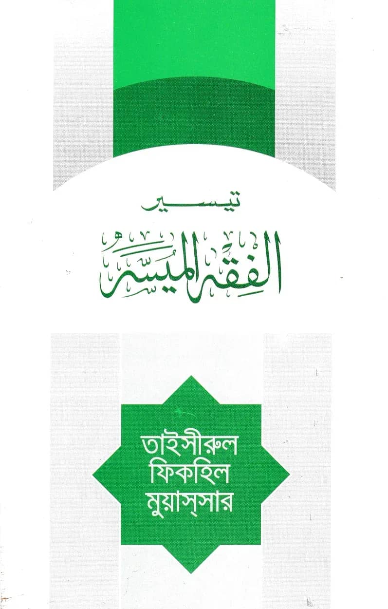 তাইসিরুল ফিকহিল মুয়াসসার (আরবী)