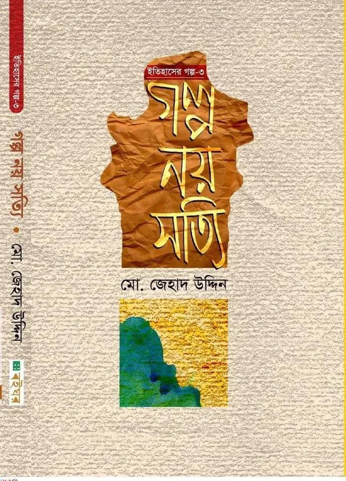 গল্প নয় সত্যি