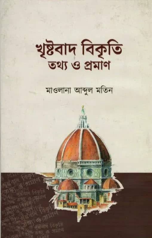 খৃষ্টবাদ বিকৃতি তথ্য ও প্রমাণ