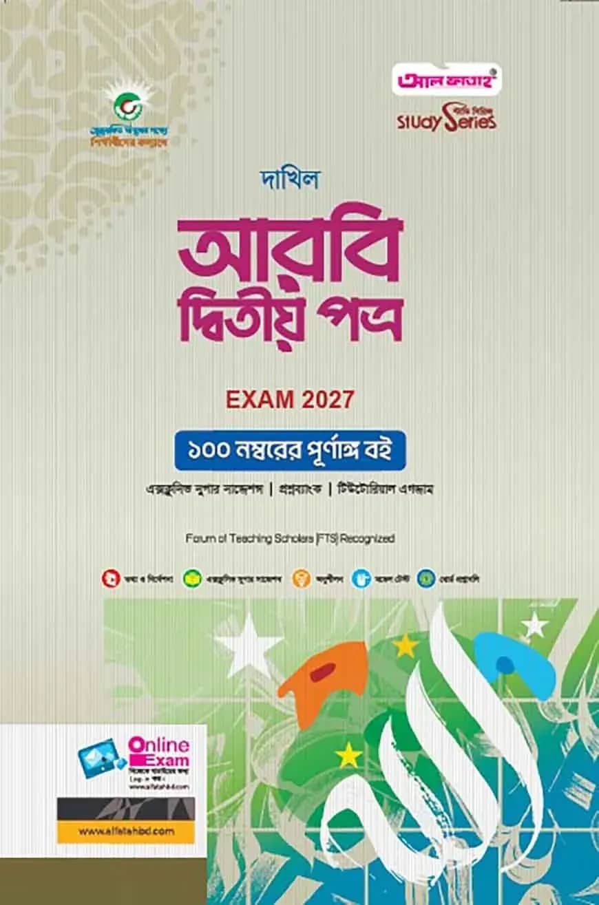 দাখিল আরবি দ্বিতীয় পত্র