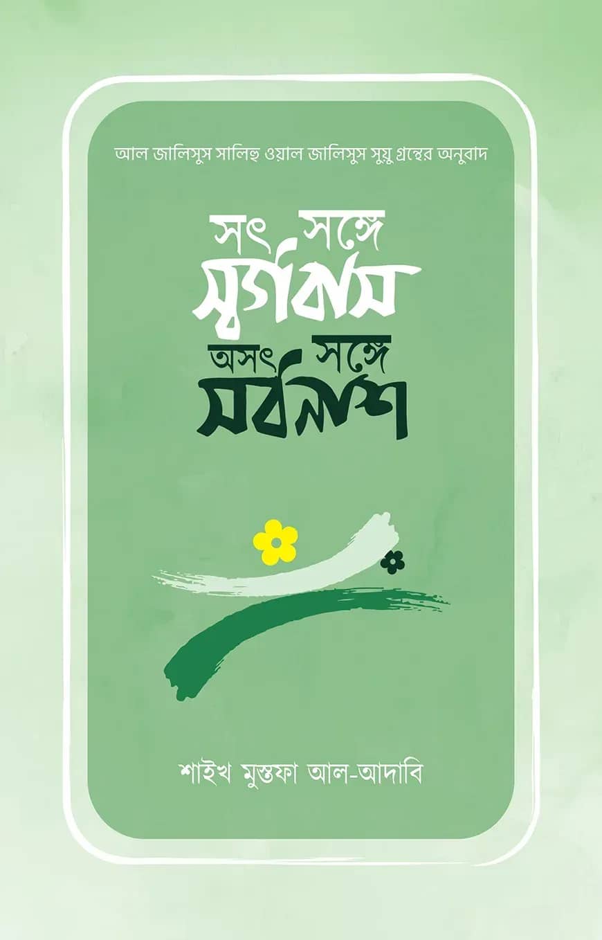 সৎ সঙ্গে স্বর্গবাস, অসৎ সঙ্গে সর্বনাশ