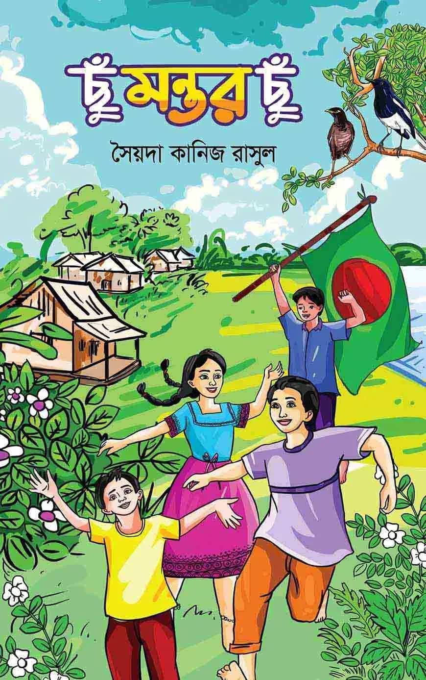 ছুঁ মন্তর ছুঁ