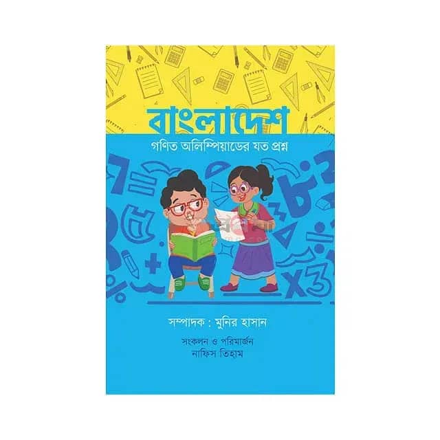 বাংলাদেশ: গণিত অলিম্পিয়াডের যত প্রশ্ন