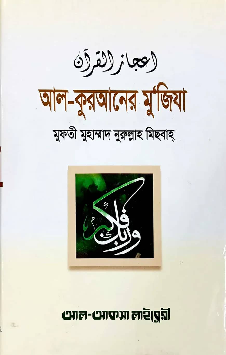 আল-কুরআনের মুজিযা