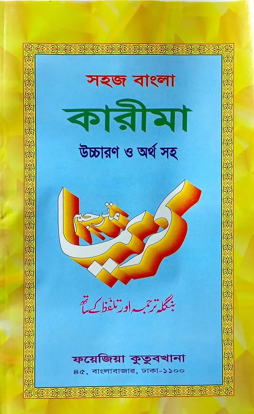 সহজ বাংলা কারিমা