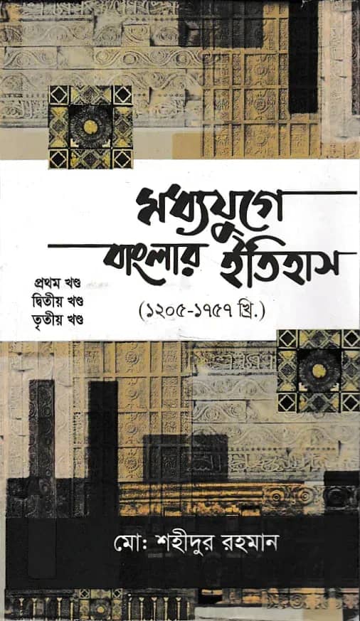 মধ্যযুগে বাংলার ইতিহাস ১ম থেকে ৩য় খণ্ড