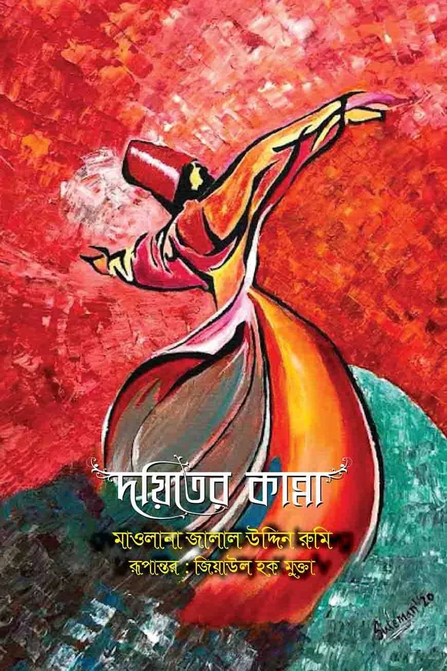 দয়িতের কান্না