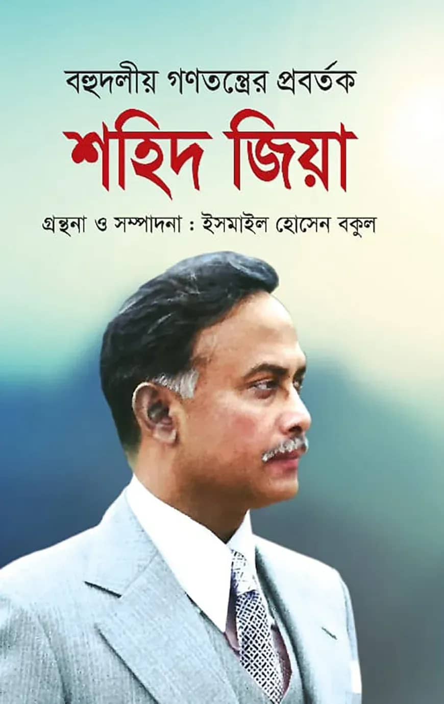 শহিদ জিয়া