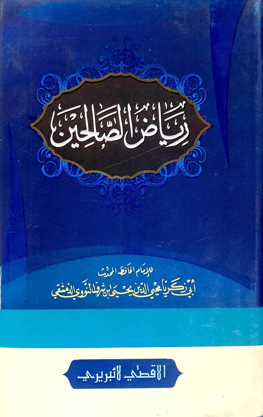 রিয়াযুস সালিহীন