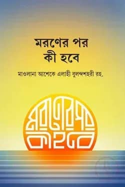 মরণের পর কী হবে?