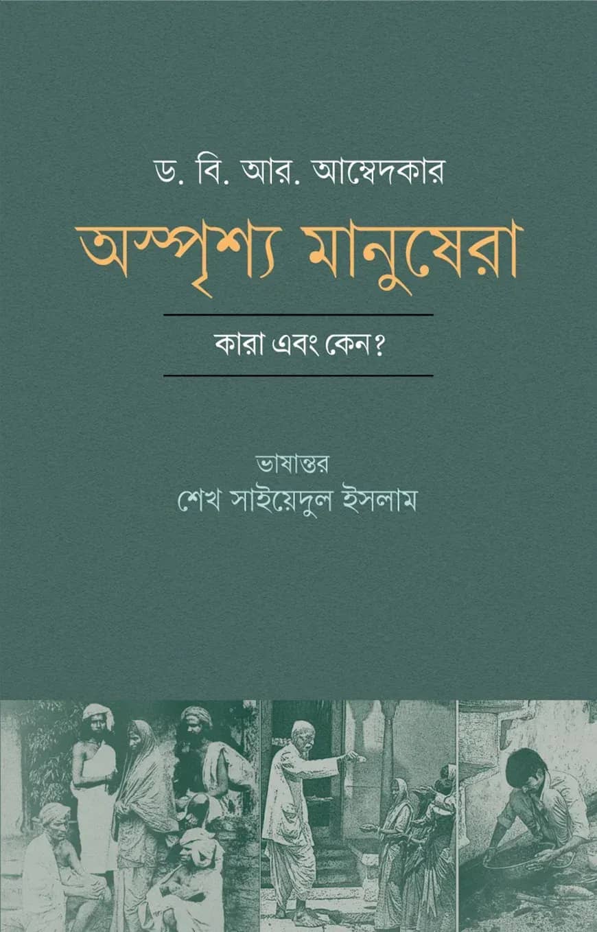 অস্পৃশ্য মানুষেরা