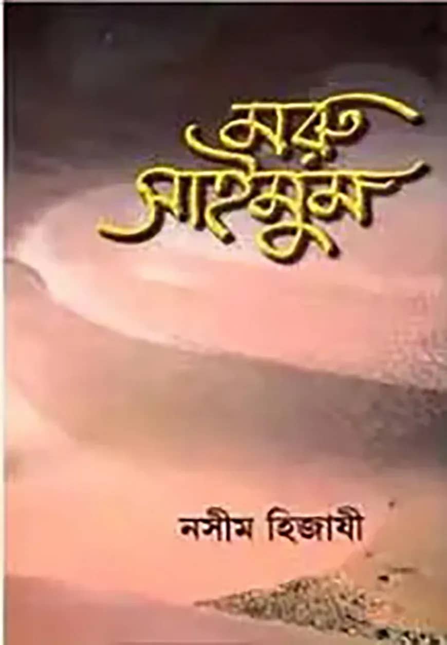 মরু সাইমুম