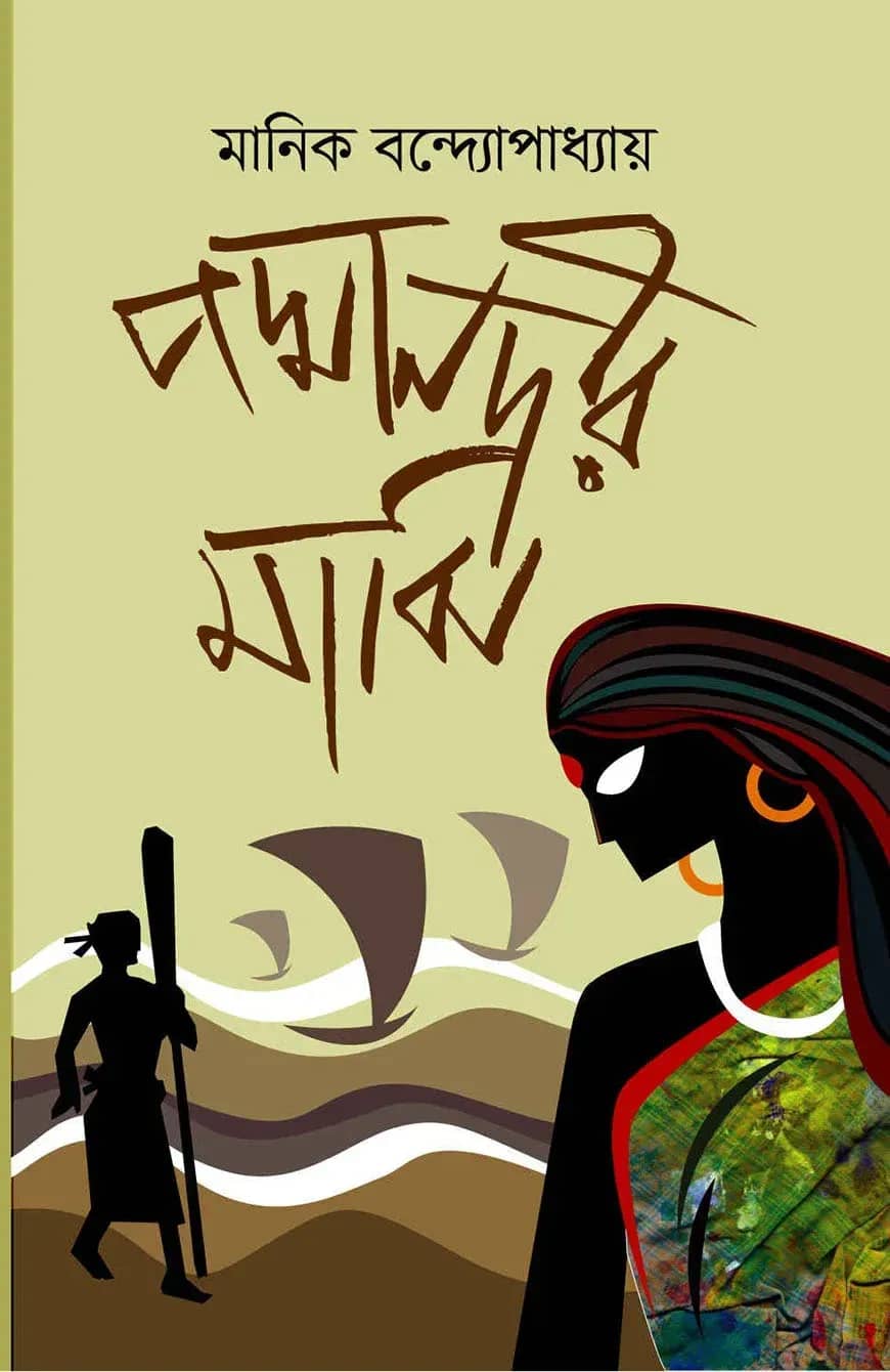 পদ্মানদীর মাঝি