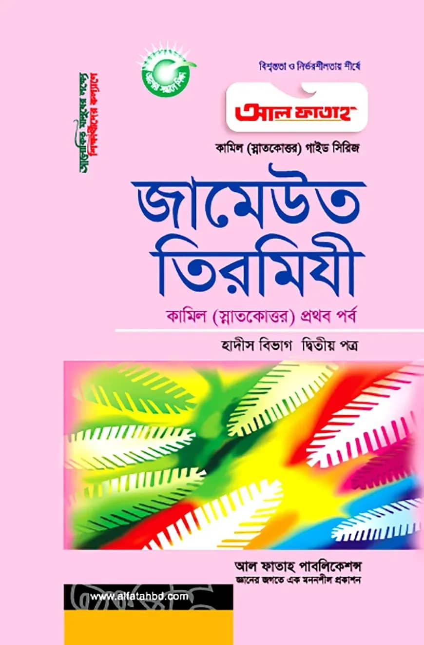 কামিল জামেউত তিরমিযী : হাদীস ২য় পত্র (১ম পর্ব)