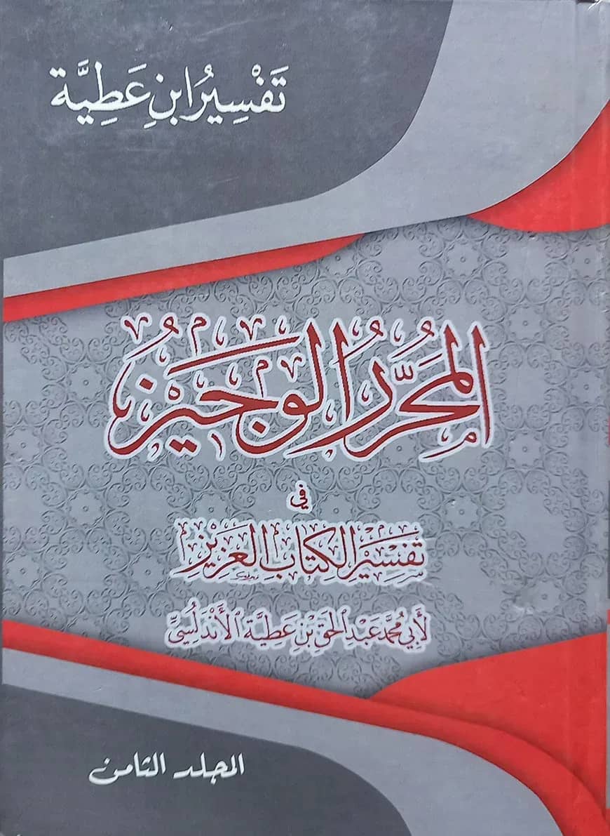 (المحرر الوجيز في تفسير الكتاب العزيز) আল মুহাররার আল ওয়াজিয ফি তাফসীর আল কিতাবিল আজিজ - ভলি: ৮ খন্ড