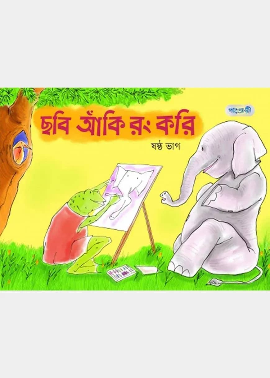 ছবি আঁকি রং করি, ষষ্ঠ ভাগ (তৃতীয় শ্রেণি)