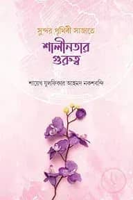 সুন্দর পৃথিবী সাজাতে শালীনতার গুরুত্ব