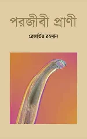 পরজীবী প্রাণী